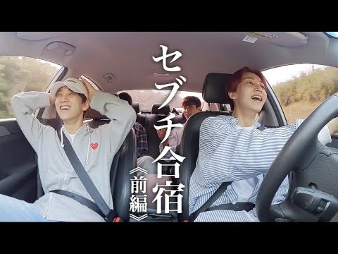 セブチの合宿 TTT《前編》【SEVENTEEN(세븐틴)】 - YouTube
