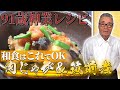 【肉じゃが＆筑前煮】これが出来たら和食はオールOK！ 道場六三郎の家庭料理レシピ~#43