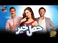 فيلم حصل خير كوميديا ومواقف طريفة مع نجوم السينما المصرية فيلم حصل خير كوميديا ومواقف طريفة مع نجوم السينما المصرية