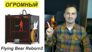 Гигант Flying Bear Reborn2 3D-Принтер. Печатаю Детали из Solidworks и КОМПАС-3D | Саляхутдинов Роман