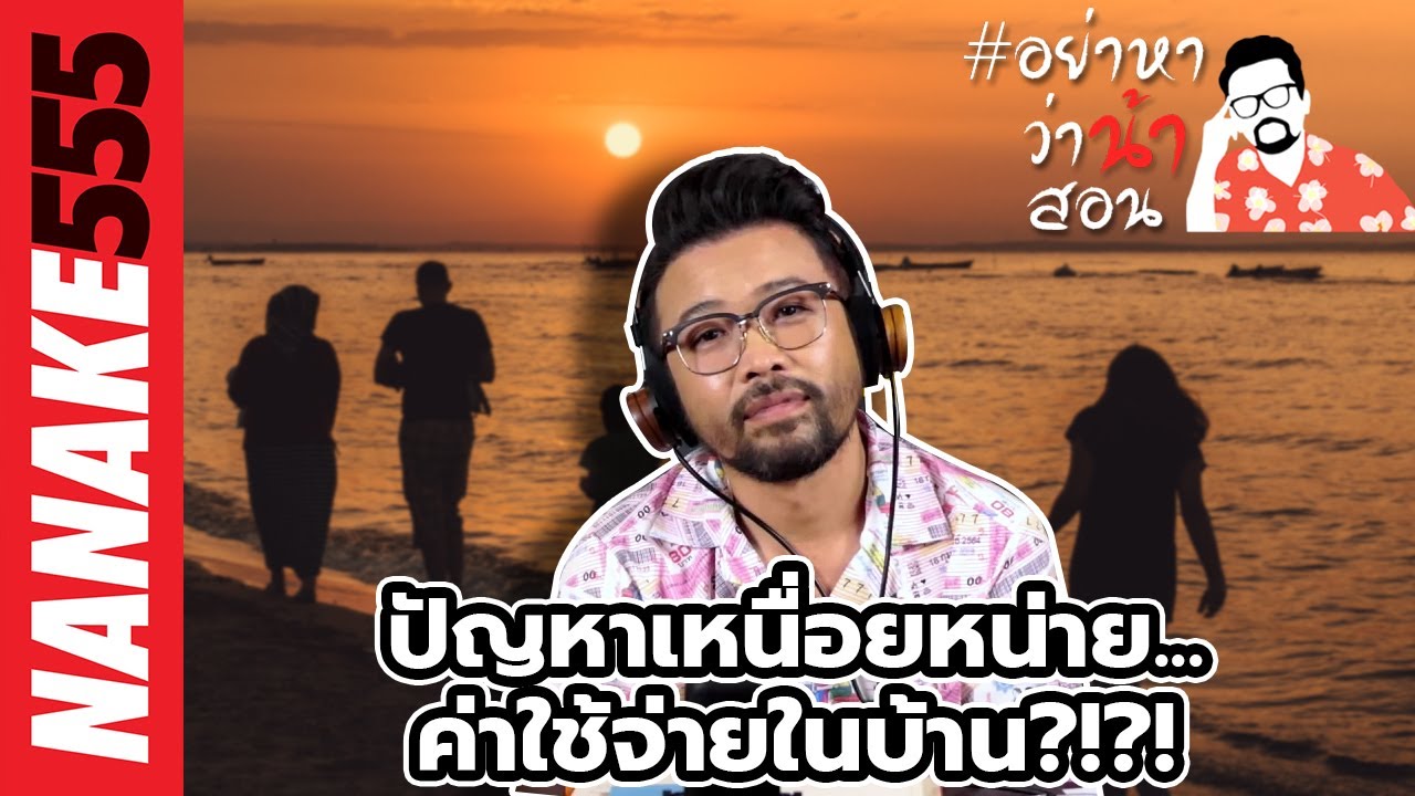 ปัญหาเหนื่อยหน่าย...ค่าใช้จ่ายในบ้าน?!?! | #อย่าหาว่าน้าสอน
