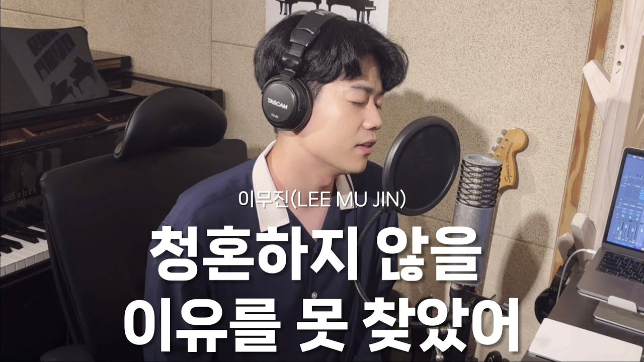 이무진 - 청혼하지 않을 이유를 못 찾았어 Cover by 박한결