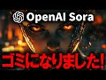 【最悪】OpenAI「Sora」を使う価値がない理由とは...副業で月100万稼ぎたいなら使ってはいけない真実を大暴露【AI副業】【chatGPT】