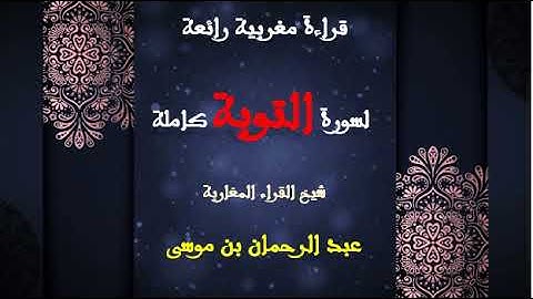 قراءة مغربية رائعة لسورة التوبة كاملة | شيخ القراء المغاربة عبد الرحمان بن موسى