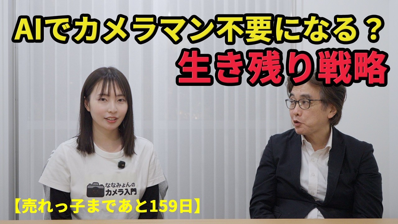 034雑談 AI時代のカメラマンの生き残り戦略