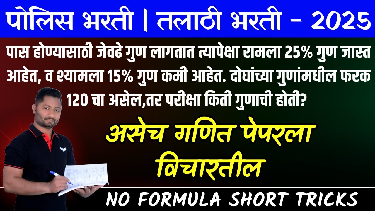 पोलिस भरती गणित ट्रिक्स #policebharti2025 #policepaper #पोलिसभरती2025 #policeform
