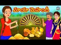 Telugu Stories - మాయా మెహందీ | Telugu Kathalu | Telugu Moral Stores | Telugu Fairy Tales