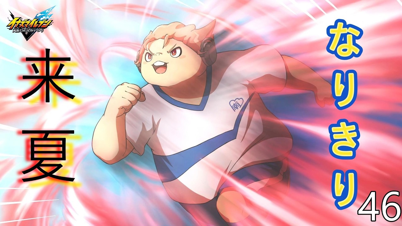 決着！新たな力で『イナズマイレブン英雄たちのヴィクトリーロード』#46