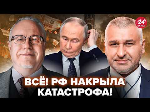 ⚡️ЛИПСИЦ, ФЕЙГИН: НАЧАЛОСЬ! У Путина БЕДА: В РЕГИОНАХ ПОЛНОЕ ЧП. ЭКОНОМИКА близится к КОЛЛАПСУ