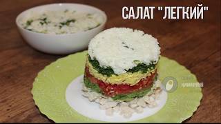 Салат «Лёгкий» Салат «Лёгкий»