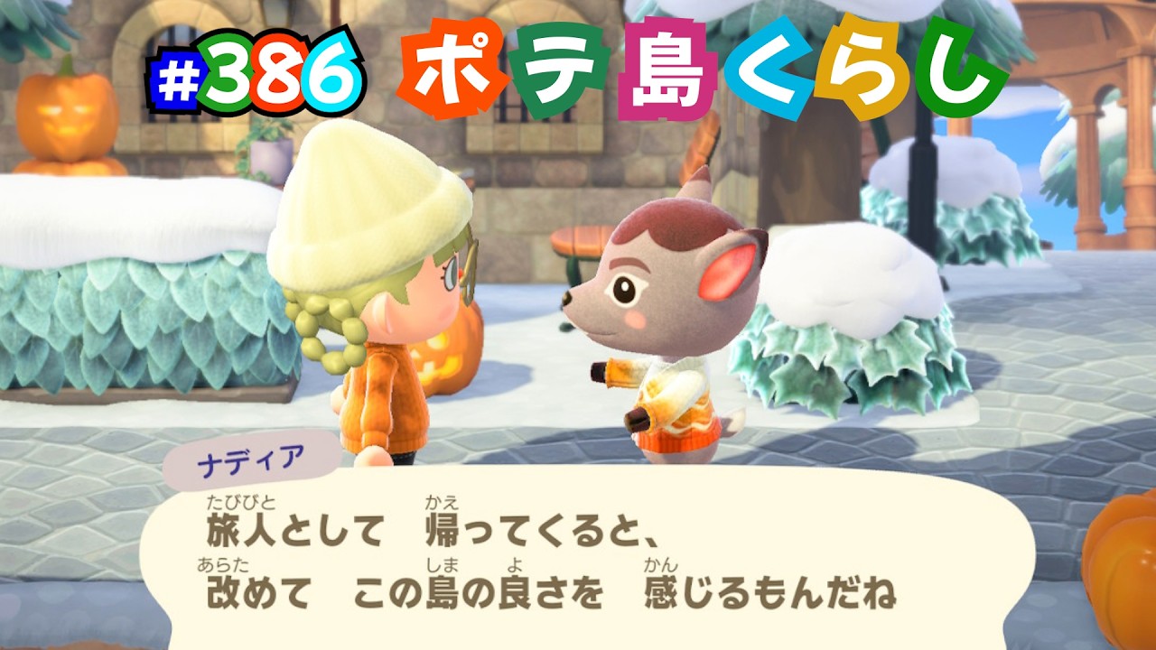 【あつ森】感激！！島でまた初期住民と会えるなんて！｜ポテな日常＜ポテ島＞無人島生活・島クリ・ルーティーン作業しつつひとり喋り #386