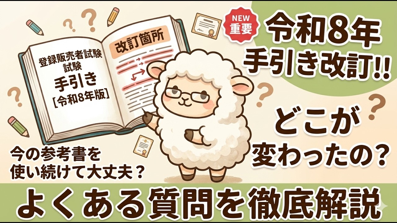 40分で徹底解説】令和8年版手引き改訂の変更点＆テキストへの影響は