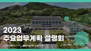 [맛쿨멋쿨Live] 2023 주요업무계획 설명회 - 경상북도교육청