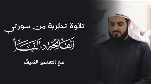 تلاوة تدبُّرية من سورة الفاتحة وماتيسر من أواخِر سورة النبأ | رعد محمد الكردي