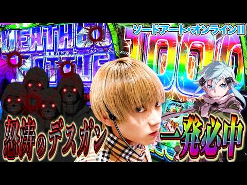 【Lソードアート・オンラインⅡ】朝イチデス・ガンバトルからやらかし！さらに最強上乗せシノンアタックで爆裂上乗せした結果…[パチスロ][スロット]