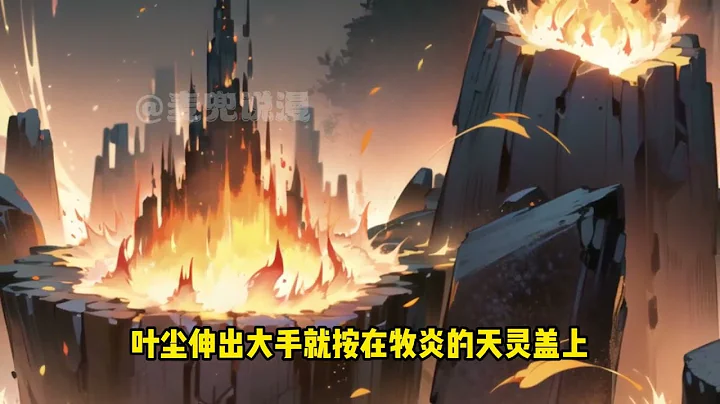 🔥《开局仙帝修为，我的势力遍诸天》💥第1-150话：叶尘穿越后建立昆仑圣地，奖励仙帝修为，要让昆仑圣地笼罩诸天万界，成为第一神宗！ 轮回仙帝：我轮回亿万次，却连叶尘一招都接不住，他到底强到什么程度？ - 天天要闻