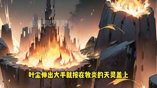 《開局無敵仙帝，打造萬界第一宗》第1-150話：葉塵穿越後建立昆侖聖地，獎勵仙帝修為，要讓昆侖聖地籠罩諸天萬界，成為第一神宗！ 輪回仙帝：我輪回億萬次，卻連葉塵一招都接不住，他到底強到什麽程度？