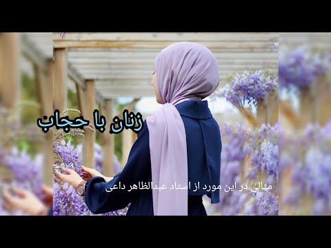 گفته های استاد عبدالظاهر داعی در مورد زنان با حجاب حجاب اسلام چادر نه حریری از بهشت است آری 