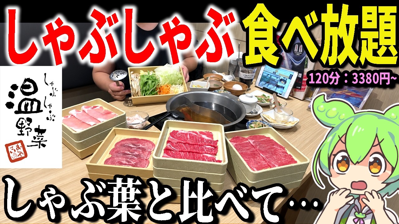 しゃぶ葉とどう違う？温野菜のしゃぶしゃぶ食べ放題を大食い検証じゃ！【ずんだもん＆ゆっくり解説】