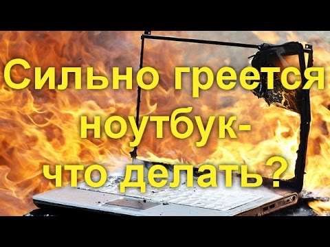 Сильно греется ноутбук - что делать ?