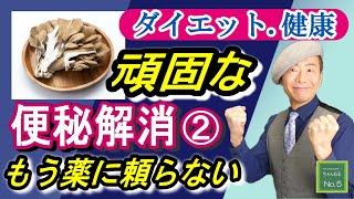 【ダイエット・健康】もう薬に頼らない。頑固な便秘を解消して毎朝スッキリお腹になる方法（後編）ほんのちょっとの食習慣と生活習慣。