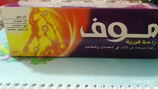 مرهم موف المستورد الأصلي لعلاج آلام المفاصل وآلام العضلات وآلام الظهر