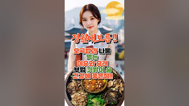 정월대보름!!오곡밥과나물먹는이유와유래 부럼 귀밝이술 건강에 좋은점!!#정월대보름 #달집태우기