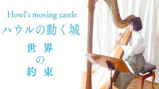 ハープで『ハウルの動く城/世界の約束』The Promise of the World/Howl's Moving Castle /木村弓、倍賞千恵子、久石譲ジブリStudio Ghibli Harp