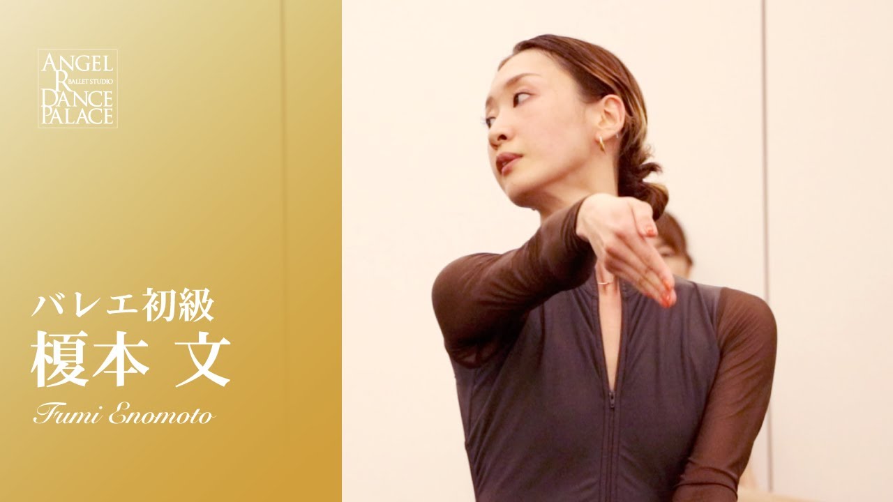 【大人バレエ】榎本文先生/バレエ初級　最後のグランジャンプに向けてしっかり身体を上げていく！
