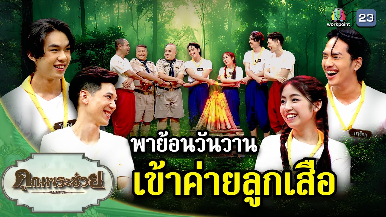วัยรุ่นเรียนไทย “พาย้อนวันวาน เข้าค่ายลูกเสือ” | คุณพระช่วย | ๑๔ กรกฎาคม ๒๕๖๗