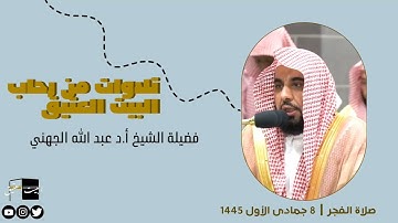 صلاة الفجر | ٨ جمادى الأول ١٤٤٥ لفضيلة الشيخ عبد الله الجهني من سورة الأحزاب