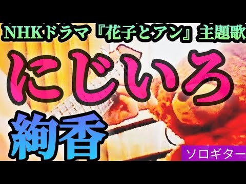 絢香さんの『にじいろ』をソロギターでやってみました。〜NHK朝ドラ『花子とアン』主題歌 〜