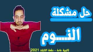 حل مشكلة النوم الكتير في الثانوية العامة ...