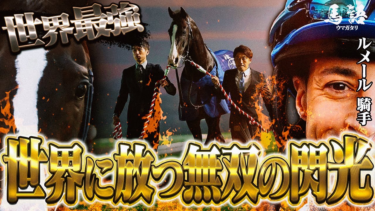 Horse Racing] The Story of Equinox, the World's Strongest Horse
