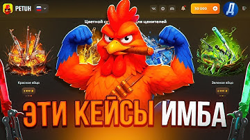 ЭТИ КЕЙСЫ CS 2 НА PETUHCLUB ПРОСТО ИМБА 🔥 ПРОВЕРКА PETUH и ПРОМОКОД НА PETUH | КЕЙСЫ CS 2 НА PETUH