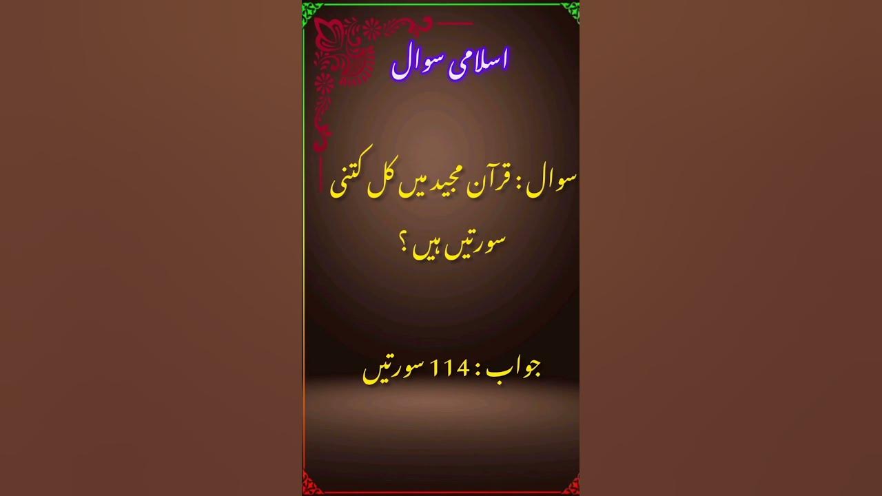 How Many Suras Are There In Quran Majeed how-many-suras-are-there-in-quran-majeed