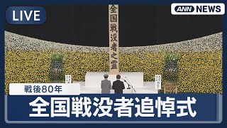 【ライブ】戦後80年 全国戦没者追悼式 日本武道館【LIVE】(2025年8月15日) ANN/テレ朝