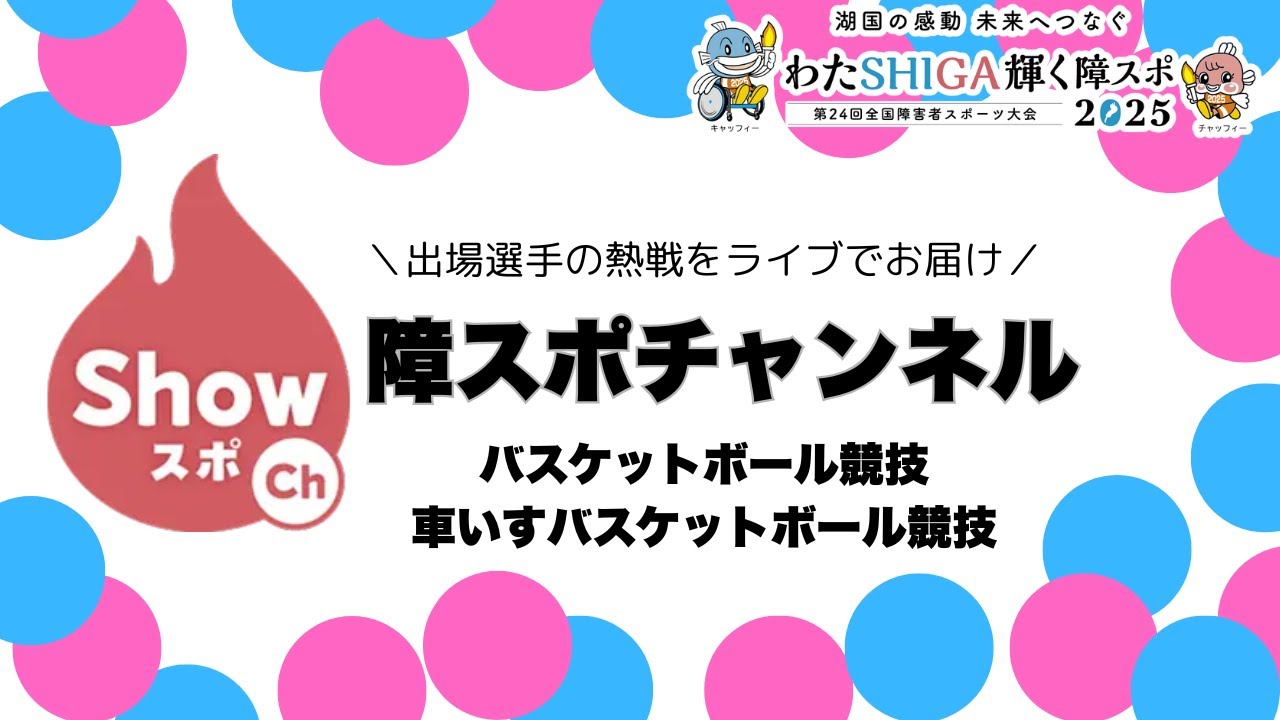 [106]第２日目:10/26:バスケットボール/車いすバスケットボール  Ｃコート【滋賀ダイハツアリーナ】