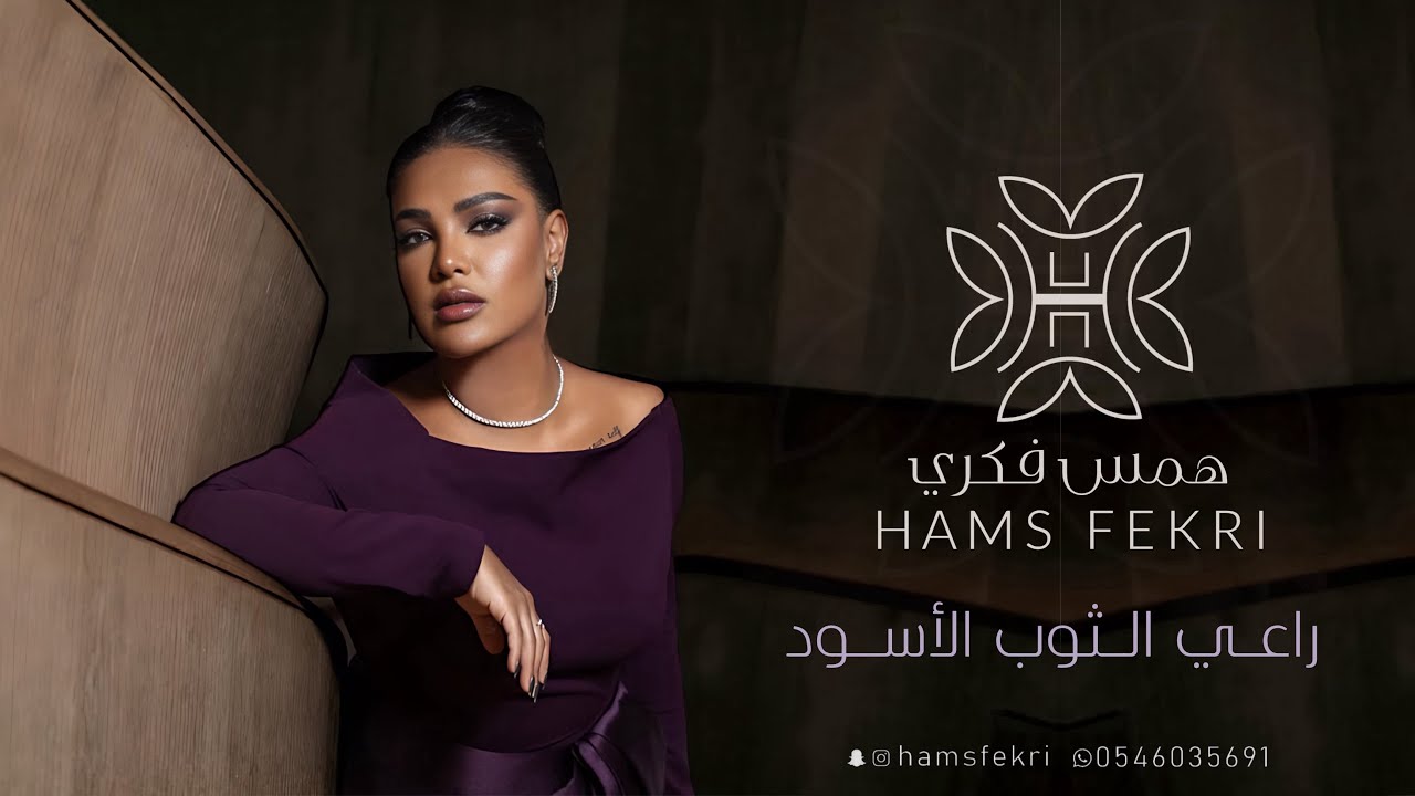 همس  فكري  - راعي الثوب الأسود  | جلسات 2024 #همس_فكري