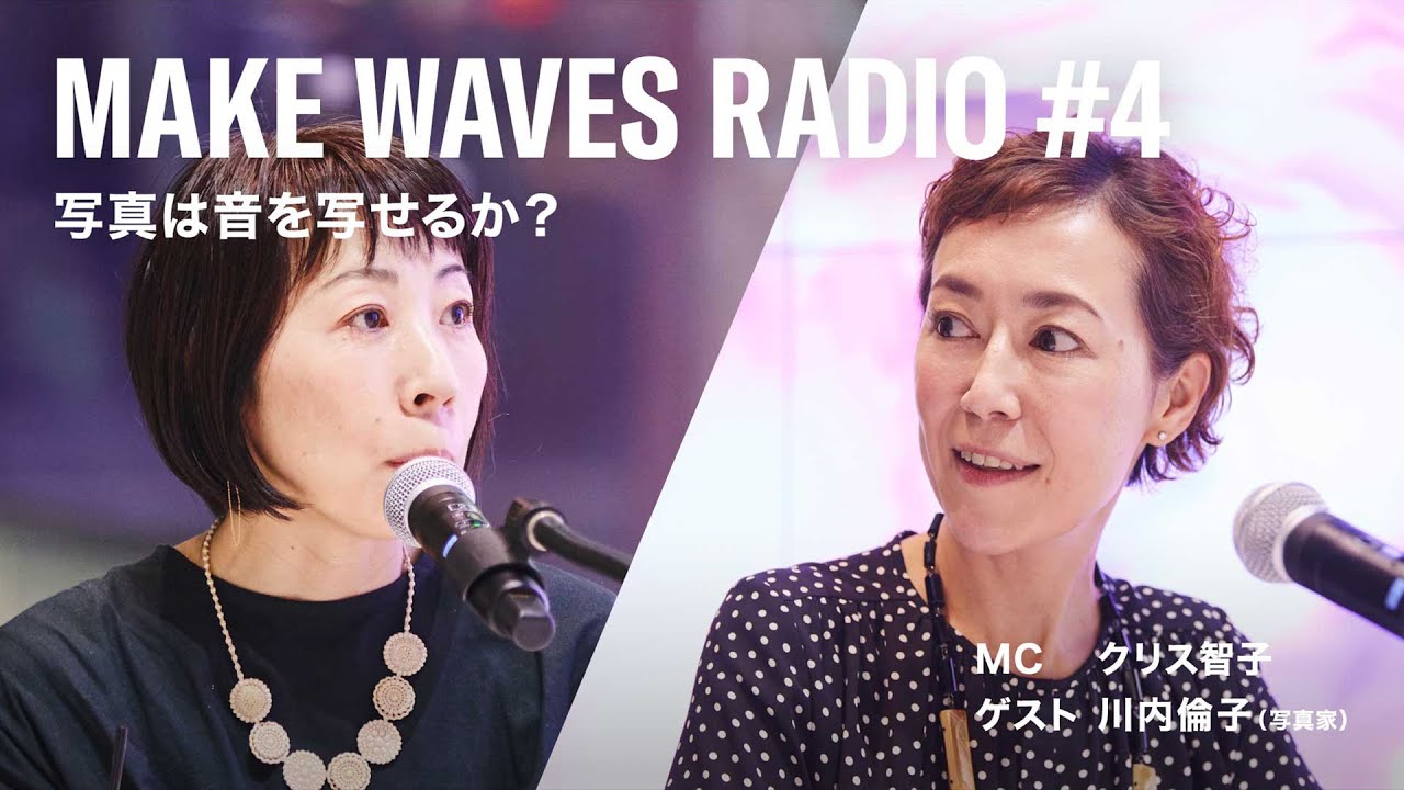 MAKE WAVES RADIO 04 digest version. 写真は音を写せるか ゲスト