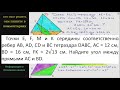 Геометрия Точки E F M и K середины соответственно ребер AB AD CD и BC тетраэдра DABC AC = 12 см BD