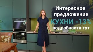 Кухни со скидкой от Пинскдрев, Белорусская мебель