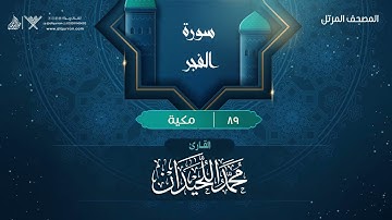 سورة الفجر {{89}} القارئ محمد اللحيدان