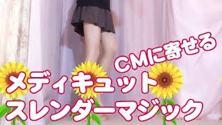 【ファッション】メディキュット"スレンダーマジック"CMに寄せる