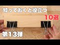 【DIY】第13弾!!DIYで役立つやり方10選(初心者向け)10 useful things to know