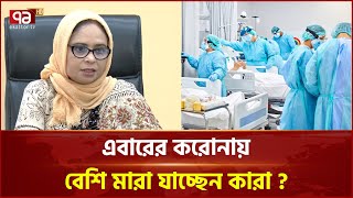 করোনার এই নতুন ভ্যারিয়েন্টে সবচেয়ে বেশি ঝুঁকিতে কারা ? | Corona | Ekattor TV