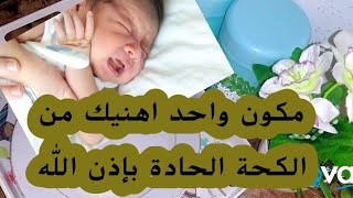 طريقة علاج الكحة الحادة عند الرضيع  في دقائق عليك بهاد الوصفة رها فنة