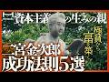 極貧から富を築いた二宮金次郎（尊徳）の人生に学ぶ成功法則5選