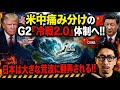 米中痛み分けの G2『冷戦2.0』体制へ!! 日本は大きな荒波に翻弄される!!