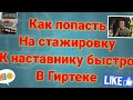 Как попасть на стажировку к наставнику быстро в гиртеке